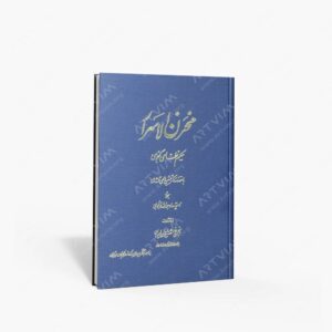 نشر محمدی ، محمدرضا : مخزن الاسرار حکیم نظامی گنجوی