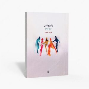 نشر ماهور : پنج والس برای پیانو