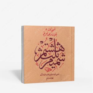 نشر میرسعیدی فراهانی : شمیم ثلث 8 آیه در فضیلت و منزلت قرآن کریم با خط ثلث و نسخ