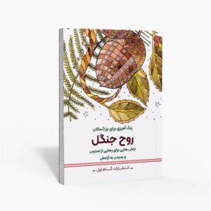 نشر گام اول : رنگ آمیزی برای بزرگسالان