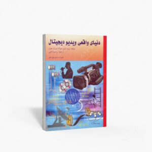 نشر ارسباران : دنیای واقعی ویدیو دیجیتال
