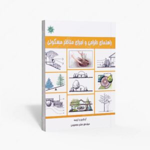 نشر علم و دانش : راهنمای طراحی و اجرای مناظر مسکونی