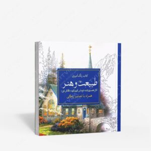 نشر سبزان : رنگ آمیزی طبیعت و هنر آثار تحسین شده توماس کین کید