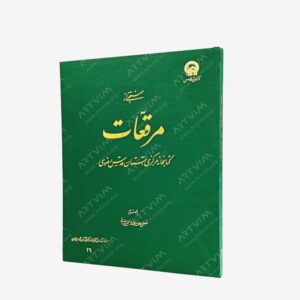 نشر بنیاد پژوهشهای اسلامی آستان قدس رضوی : منتخبی از مرقعات کتابخانه مرکزی