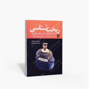 نشر نظام الملک : ریخت شناسی - پیکرک های انسانی عصر مفرغ در ایران باستان و آسیای میان