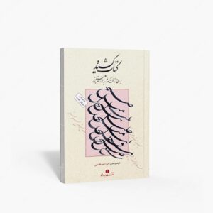 نشر یساولی : کشیده بررسی و شناخت کشیده ها در خط نستعلیق