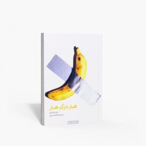 نشر کتابکده کسری : هنر درک هنر