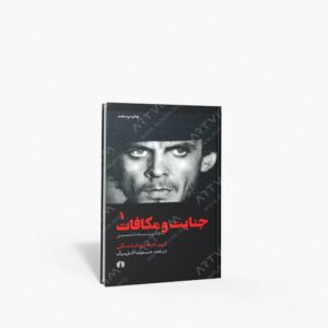 نشر علمی و فرهنگی : جنایت و مکافات با بیست تفسیر