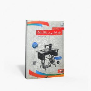 نشر : DVD آموزش تصویری خیاطی در خانه 5