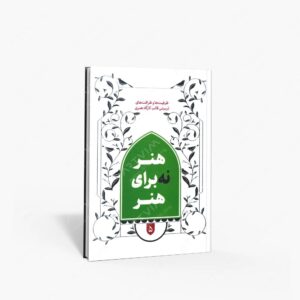 نشر : هنر نه برای هنر ظرفیت ها و ظرافت های تربیتی قالب کارگاه هنری