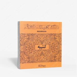 نشر : دفتر رنگ آمیزی خلاق مدل کتیبه