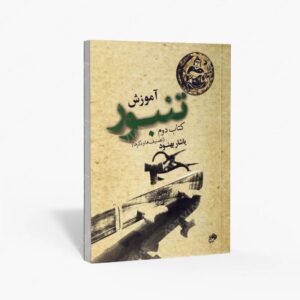 نشر نای و نی : آموزش تنبور- دوم