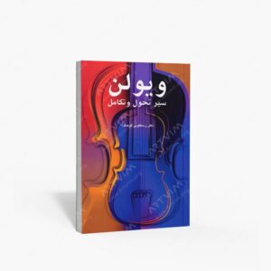 نشر سرود : ویولن