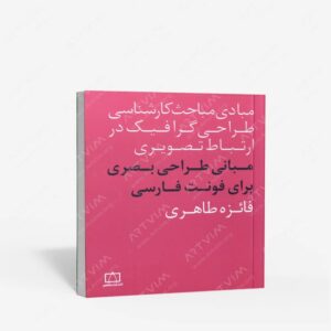 نشر فاطمی : مبانی طراحی بصری برای فونت فارسی