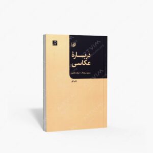 نشر کتاب آبان : دربارۀ عکاسی