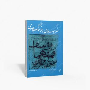 نشر تالیف ترجمه و آثار هنری متن : هنر اسلامی و فرهنگ بصری
