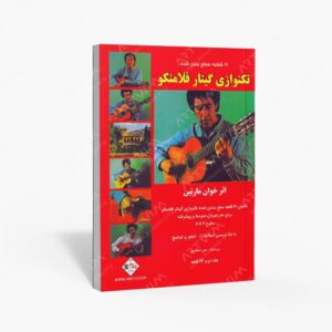 نشر پنج خط : تکنوازی گیتار فلامنکو / 21 قطعه سطح بندی شده