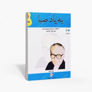 نشر پنج خط : به یاد صبا