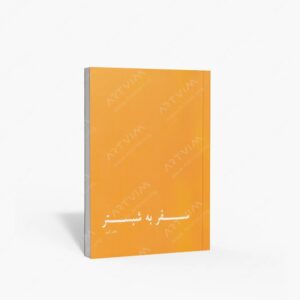 نشر پیکره : سفر به شبستر