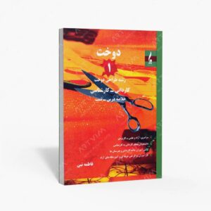نشر جمال هنر : دوخت 1 رشته طراحی دوخت