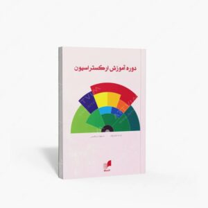 نشر هم آواز : دوره آموزش ارکستراسیون