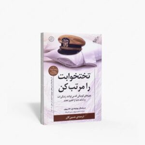 نشر کتاب کوله پشتی : تختخوابت را مرتب کن چیزهای کوچکی که می توانند زندگی ات و شاید دنیا را تغییر دهند.