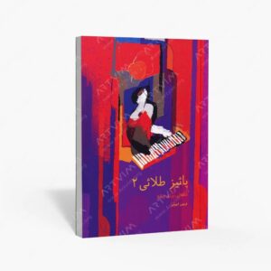 نشر سرود : پاییز طلایی قطعاتی برای پیانو