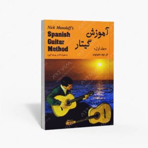 نشر رهام : آموزش گیتار اسپانیش مانولوف