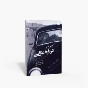 نشر کتاب آبان : کاوشی فلسفی درباره عکاسی