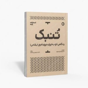 نشر پارت : تنبک و نگاهی تازه به اوزان دوری ادوار ایقاعی