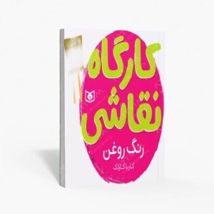 نشر قدیانی : کارگاه نقاشی رنگ روغن