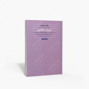 نشر حرفه نویسنده : درباره ی عکاسی مجموعه جستارها، نقدها و یادداشت ها