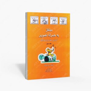 نشر رهام : سلفژ به همراه تصویر جلد دوم / آموزش سلفژ برای کودکان