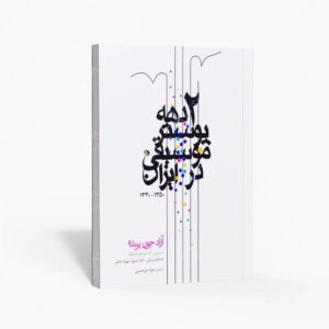نشر نظر : دو دهه پوستر موسیقی در ایران 1350-1340