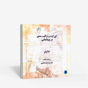 نشر هرمان : لی اوت و ترکیب بندی در پویانمایی