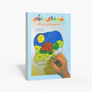 نشر موسیقی عارف : نت های رنگی نت نویسی کاربردی و مفید