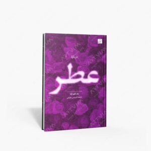 نشر کتاب آبان : درباره عطر