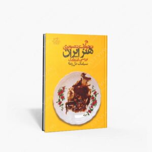 نشر نظر : تحولات تصویری هنر ایران بررسی انتقادی