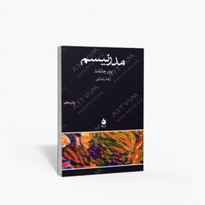 نشر ماهی : مدرنیسم