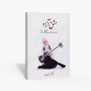 نشر کتاب نارون : مشق آزاد