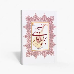 نشر سروش : شیوه بربط نوازی