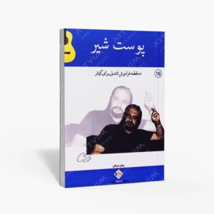 نشر پنج خط : پوست شیر ده قطعه فراموش نشدنی برای گیتار