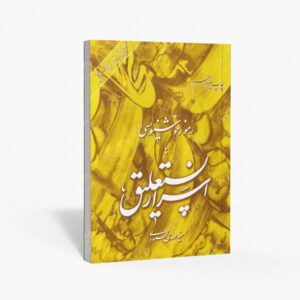 نشر مولفین طلایی : رموز خوشنویسی یا اسرار نستعلیق سید مهدی محمودی