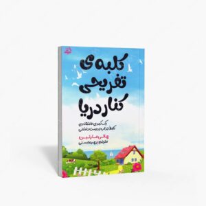 نشر اندیشه مولانا‬‏‫ : کلبه ی تفریحی کنار دریا یک کمدی عاشقانه ی کاملا جذاب و دوست داشتنی