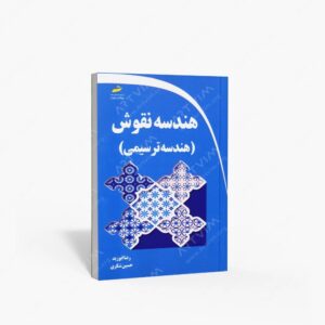 نشر دیباگران تهران : هندسه نقوش ایرانی