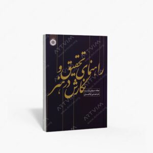 نشر سمت : راهنمای تحقیق و نگارش در هنر