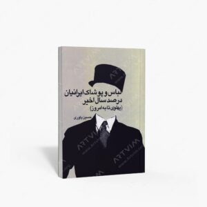 نشر بیهق کتاب : لباس و پوشاک ایرانیان در صد سال اخیر