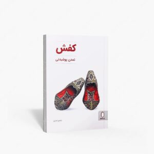 نشر کتاب سرای میردشتی(رسته و تهیه و توزیع کتاب) : کفش، تمدن پوشیدنی