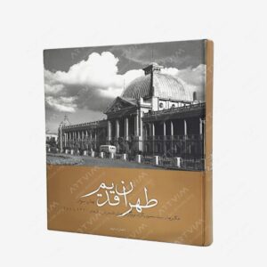 نشر : طهران قدیم عکس‌های سیدمحمود پاکزاد فونوگرافر تهران قدیم در سالهای 1320 تا 1354
