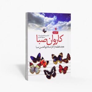 نشر سروش : کاروان صبا